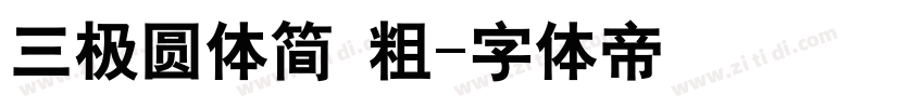 三极圆体简 粗字体转换